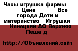 Часы-игрушка фирмы HASBRO. › Цена ­ 1 400 - Все города Дети и материнство » Игрушки   . Ненецкий АО,Верхняя Пеша д.